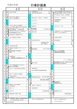 行事計画表 6月 4月 5月