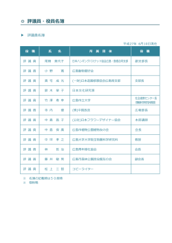 評議員・役員名簿 - 広島市みどり生きもの協会