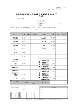 筑紫地区定期予防接種実績報告書兼請求書（広域分