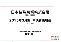 平成27年3月期 決算説明会プレゼンテーション資料 [PDF 1244KB]