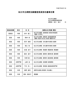 松江市立病院治験審査委員指名書兼名簿
