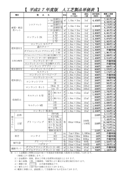 【 平成27年度版 人工芝製品単価表