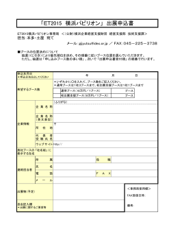 ET2015 出展申込書 - 公益財団法人 横浜企業経営支援財団 IDEC