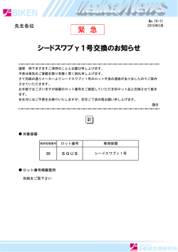 シードスワブγ1号交換のお知らせ 緊 急