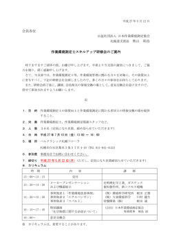 会員各位 作業環境測定士スキルアップ研修会のご案内