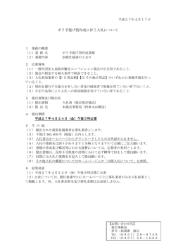 ポリ手提げ袋作成に伴う入札について