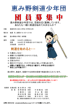 恵み野剣道少年団では、団員を広く募集しています。
