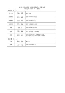 公益財団法人長野市保健医療公社 役員名簿 （平成 27