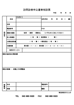 訪問診療申込書兼相談票