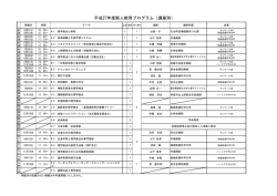 平成27年度新人教育プログラム（講座別）
