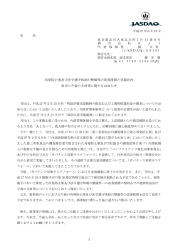 再発防止策及び法令遵守体制の整備等の改善措置の実施状況