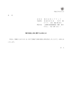 別紙：執行役員人事に関するお知らせ