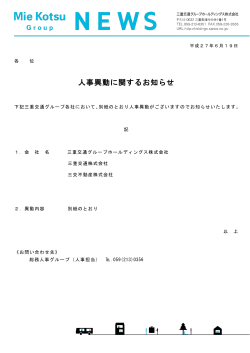 人事異動に関するお知らせ - 三重交通グループホールディングス株式会社
