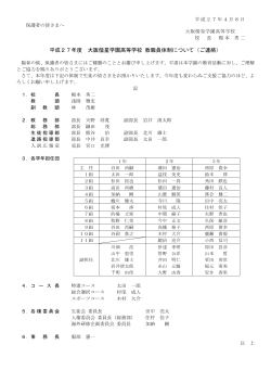 平成27年度 大阪偕星学園高等学校 教職員体制について（ご連絡）