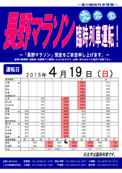 ～「長野マラソン」完走をご祈念申し上げます。～ 2015年4