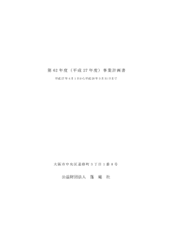 （平成 27 年度）事業計画書 公益財団法人 篷 庵 社
