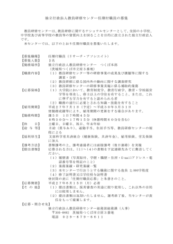 独立行政法人教員研修センター任期付職員の募集