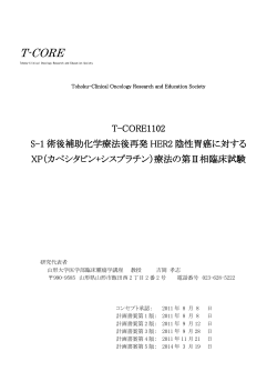T-CORE1102 - NPO法人東北臨床腫瘍研究会