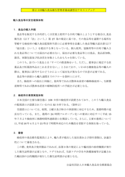 輸入食品等の安全確保体制 - 日本輸入食品安全推進協会