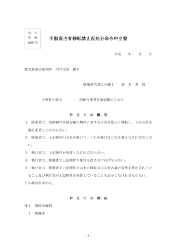 不動産占有移転禁止仮処分命令申立書