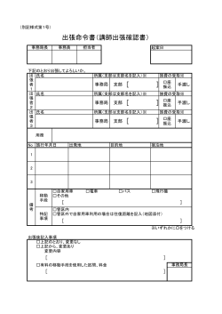 出張命令書 - 宮崎県防災士ネットワーク
