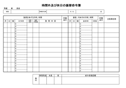 時間外及び休日の振替命令簿