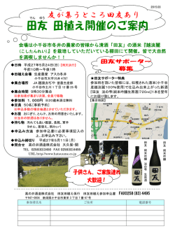 会場は小千谷市冬井の農家の皆様から清酒「田友」の酒米