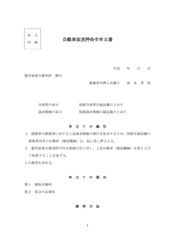 自動車仮差押命令申立書