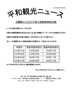 労働節にともなう中国大使館領事部休館