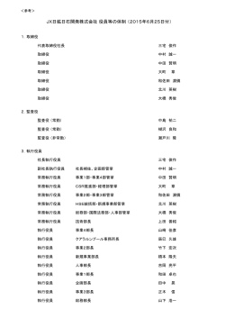JX日鉱日石開発株式会社 役員等の体制 （2015年6月25日付）