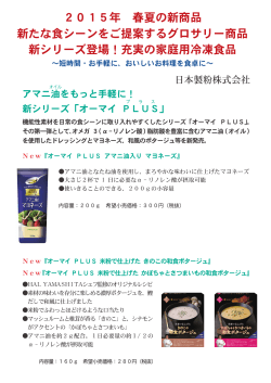 2015年春夏 家庭用グロサリー商品・冷凍食品 日本製粉株式会社