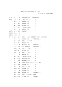 役員名簿（平成27年6月10日現在） （一社）日本中小型造船工業会 会
