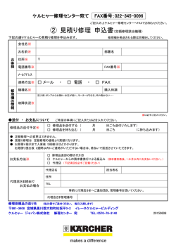 見積り修理申込書（PDF）はこちら