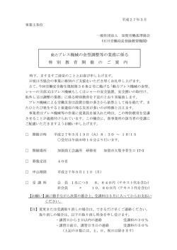 動力プレス機械の金型調整等の業務に係る 特 別 教 育 開 催 の ご 案 内
