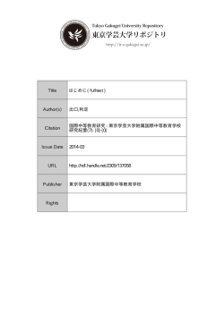 出口,利定 Citation 国際中等教育研究 : 東京学芸大学附属国際中等