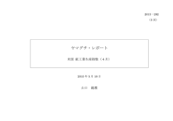 ヤマグチ・レポート