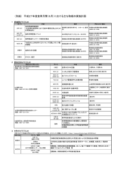 （別紙） 平成27年度食育月間（6月）における主な取組の実施