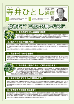 寺井ひとし - 三鷹市議会公明党ホームページ