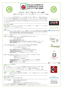 イタリア・オリーブオイル・デー 2015 - JOOP Japan Olive Oil Prize