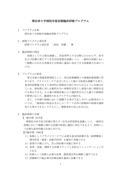深谷赤十字病院卒後初期臨床研修プログラム