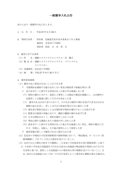 一般競争入札公告 - 北見赤十字病院
