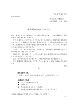 製品価格改定のお知らせ