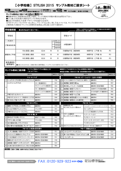 【小学校様】 STYLISH 2015 サンプル教材ご請求シート