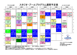 スタジオ・プールプログラム週間予定表