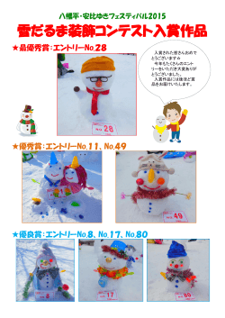 雪だるま装飾コンテスト入賞作品