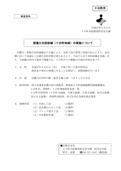 信濃川水防訓練（十日町地域）の実施について 十日町市