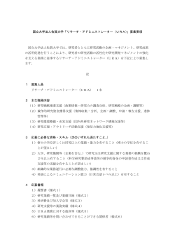 国立大学法人佐賀大学「リサーチ・アドミニストレーター（URA）」募集要項