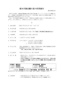 栃木市渡良瀬の里の利用案内
