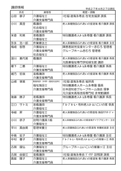 別紙5 「講師情報」 - 社会福祉法人道海永寿会