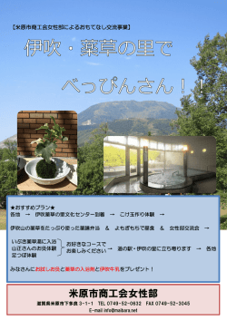 伊吹・薬草の里でべっぴんさん！！